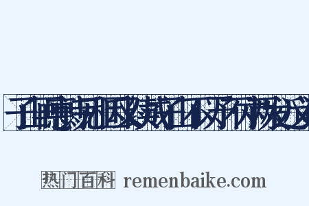 子山再惠诗见和因又续成子山不以予不才两发近义词是什么意思的图片